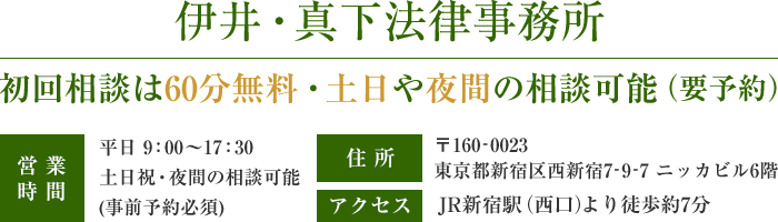 伊井・真下法律事務所 営業時間 平日9:00-17:30 土日祝・夜間の相談可(事前予約必須)