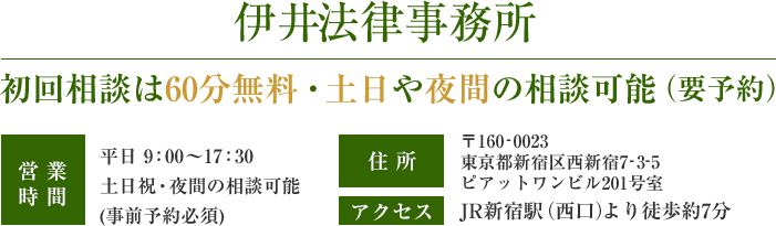 伊井法律事務所 営業時間 平日9:00-17:30 土日祝・夜間の相談可(事前予約必須)