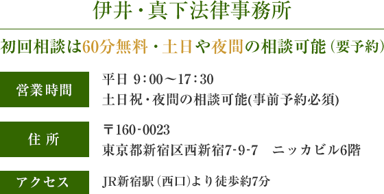 伊井・真下法律事務所 営業時間 平日9:00-17:30 土日祝・夜間の相談可(事前予約必須)