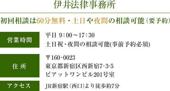 伊井法律事務所 営業時間 平日9:00-17:30 土日祝・夜間の相談可(事前予約必須)