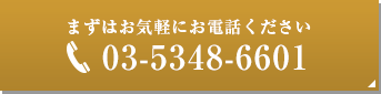 まずはお気軽にお電話ください 03-5348-6601