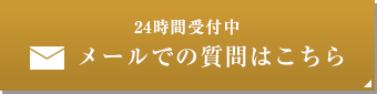 メールでの質問はこちら 24時間受付中