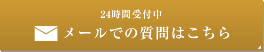 メールでの質問はこちら 24時間受付中