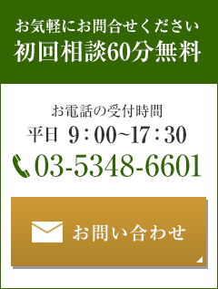 お気軽にお問合せください 初回相談60分無料 03-5348-6601