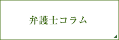 弁護士コラム