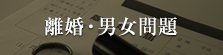 離婚・男女問題